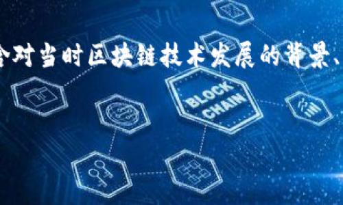 以下是关于5年前区块链应用程序的详细介绍，内容包含对当时区块链技术发展的背景、主要应用程序的分析，以及其对后来区块链产业的影响。


5年前的区块链应用程序：当时的热门APP及其影响