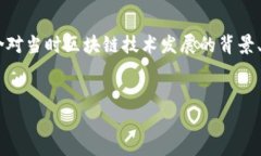 以下是关于5年前区块链应用程序的详细介绍，内