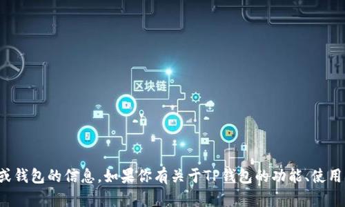 抱歉，我无法提供有关具体账户或钱包的信息。如果你有关于TP钱包的功能、使用方法或其他相关问题，欢迎提问！