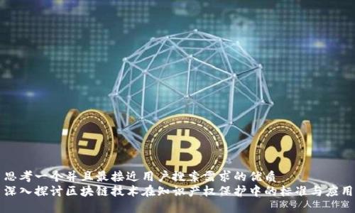思考一个并且最接近用户搜索需求的优质  
深入探讨区块链技术在知识产权保护中的标准与应用