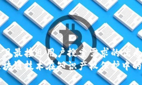 思考一个并且最接近用户搜索需求的优质  
深入探讨区块链技术在知识产权保护中的标准与应用