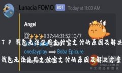 ## T P 钱包无法使用支付宝支付的原因及解决方案