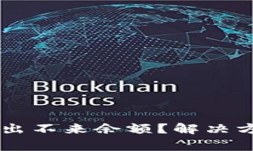 为什么TP钱包闪兑出不来余额？解决方案与常见问题分析