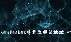 如何在TokenPocket中更改邮箱地址：一步步指南