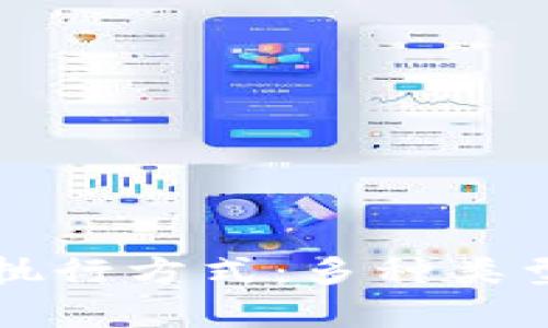深入探讨区块链执行方式：多种类型与应用前景解析