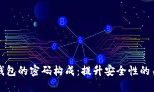 揭秘TP钱包的密码构成：提升安全性的关键因素