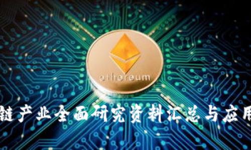 区块链产业全面研究资料汇总与应用分析