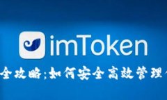 t p钱包理财全攻略：如何安全高效管理你的数字