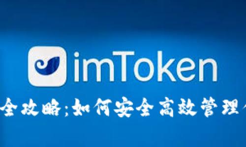 t p钱包理财全攻略：如何安全高效管理你的数字资产