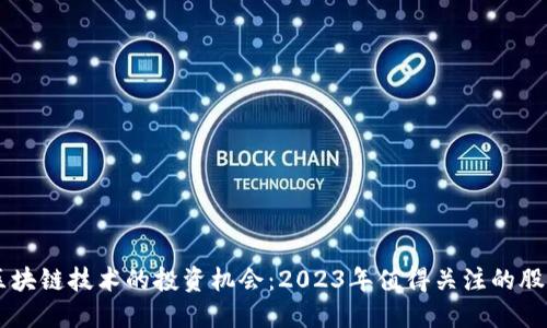 区块链技术的投资机会：2023年值得关注的股票