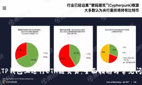 如何在TP钱包上进行ETH链交易：全面指南与常见问题解答