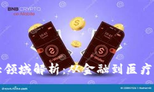 区块链十大领域解析：从金融到医疗的应用前景