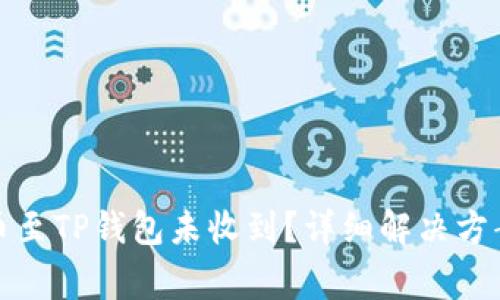 从交易所提币至TP钱包未收到？详细解决方案及注意事项
