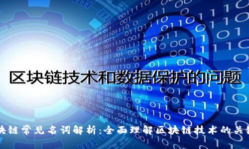 区块链常见名词解析：全面理解区块链技术的关键词