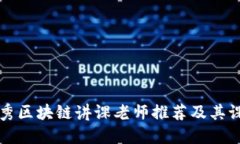 北京优秀区块链讲课老师推荐及其课程介绍