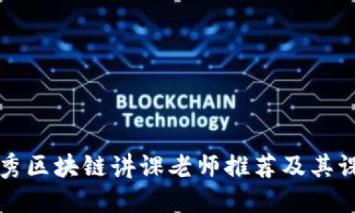 北京优秀区块链讲课老师推荐及其课程介绍