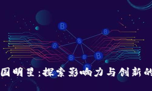 区块链中国明星：探索影响力与创新的领军人物