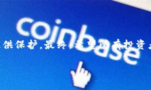 在数字货币和区块链的世界里，安全性是每个用户必须高度重视的问题。随着虚拟货币的迅速普及，钱包的种类也日益增多，尤其是像TP钱包这样的数字资产管理工具，吸引了大量用户的目光。然而，骗子利用这一趋势，向用户提供假钱包的行为却日益猖獗，让许多人面临财产损失的风险。那么，骗子能否成功创建假TP钱包呢？本文将对此进行详细探讨。

假TP钱包的形成与识别

假TP钱包名义上模仿真实的钱包界面，往往通过一些在线平台传播。有些骗子甚至构建出一个与TP钱包极为相似的应用程序，以此诱骗用户输入他们的私钥或助记词。此类假冒钱包可能在功能上提供一些基本服务，以吸引用户下载和使用。

用户可以通过以下几个方面来识别假TP钱包。首先，检查应用的发布者。有些诈骗应用并没有经过正规的应用商店审核，用户应尽量从官方渠道下载安装。其次，观察应用的评论和评分。若发现评论集中在负面的体验上，或者评分极低，多半是可疑的。此外，注意钱包的权限请求。真实的钱包应用不会请求过多的敏感信息。

如何保护自己免受假TP钱包的侵害

为了防范假TP钱包的风险，用户应采取一些预防措施。首先，使用强密码和启用双重验证可以大大增强账户的安全性。骗子通常试图攻击那些使用简单密码的用户，因此，务必选择复杂的、难以猜测的密码。

其次，保持警惕，不要轻易点击从不明来源发来的链接或下载不明程序。此外，定期检查账户的交易记录也是很重要的，若发现任何异常交易，应立即采取措施，比如更改密码并联系平台客服。

真实与虚假的钱包之间的较量

在区块链技术不断发展的背景下，安全问题也随之上升至一个新的层面。真实的TP钱包在使用过程中具备极高的安全性，这归功于其背后的强大技术支持。而假钱包往往存在漏洞，容易被黑客攻击，导致用户资金损失。

在背景技术上，合法的钱包应用会使用先进的加密算法，确保用户的私人密钥和助记词能够有效保护。然而，假钱包缺乏这样的技术支持，通常只是在表面上模仿真实应用的功能。

针对假TP钱包的法律对策

随着假钱包的泛滥，各国法律也逐渐开始对这一现象进行打击。许多国家的法律规定，制作和散布诈骗软件的行为都是犯罪，相关责任人将被追究刑事责任。这一法律框架的建立旨在保护投资者的权益，确保数字货币交易的安全。

此外，相关机构也在积极采取措施，例如建立举报机制，让公众能够在发现假钱包时及时举报，从而有效遏制其传播。同时，进行数字货币知识的普及教育，让用户能够提高警觉，增强对假冒应用的识别能力。

社区力量的作用

在保护用户的过程中，社区的力量也是不可忽视的。很多数字货币相关的论坛与社区会定期发布关于假钱包的警示信息，让用户了解新的诈骗手段与假冒钱包的特征。在这样的环境中，用户能够及时获得必要的知识，从而更有效地保护自己。

同时，用户也可以在社区中分享自己的经验教训，以帮助其他人避免同样的风险。这种互动不仅提高了社区成员的防范意识，也增强了大家的凝聚力，使得整个生态环境更加健康。

总结

假TP钱包的出现无疑给许多用户带来了困扰，但用户通过提高警惕和采取适当的安全措施，完全可以降低风险。此外，法律法规的完善和社区的力量也在为用户提供保护。最终，希望所有投资者都能够在安全的环境中愉快地进行数字货币交易。

请切记，牢记安全第一，审慎选择。在这个信息化程度日益加深的时代，安全与风险并存，唯有不断学习和提高自我防范意识，才能有效保护自己的数字资产。