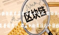    区块链技术的基本架构解析与应用前景  /  gu