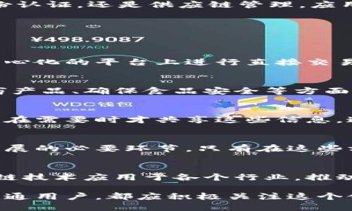    区块链技术的基本架构解析与应用前景  / 
 guanjianci  区块链架构, 区块链技术, 区块链应用  /guanjianci 

引言
随着数字经济的迅猛发展，区块链技术逐渐成为一种颠覆传统行业应用的重要力量。它不仅为金融、物流等行业带来了高效、透明的解决方案，还重塑了信任机制和价值传输方式。区块链的基本架构是理解这一技术本质的关键所在，它有助于我们深入把握区块链如何在现代社会中发挥作用。

区块链的定义与特性
在讨论区块链的基本架构之前，有必要先了解区块链的定义。简单来说，区块链是一种去中心化的分布式账本技术，能够安全、高效地记录和存储数据。区块链的核心特性包括去中心化、不可篡改、透明性和可追溯性。这些特性使得区块链在多领域中具备了天然的优势，尤其是那些需要信任和安全的场景。

区块链的基本架构要素
区块链技术的架构通常可以分为四个主要层次：网络层、数据层、共识层和应用层。接下来，我们将逐一分析这些层次的结构与功能。

h41. 网络层/h4
网络层是区块链结构的基础部分，它由参与节点的网络构成。每个节点都保存了一份完整的账本。网络层负责网络的稳定性和数据传输的有效性。节点之间相互连接，通过点对点的方式进行信息交流。此层的设计确保了数据能在不同地区、不同终端间快速、安全地流动。

h42. 数据层/h4
数据层则是区块链的核心，负责数据的存储和结构化。区块链中的数据是以“区块”的形式组织的，每个区块中包含多个交易记录。所有区块通过加密算法串联在一起，形成不可篡改的链条。这一层确保了数据的完整性和安全性，任何试图篡改数据的行为几乎是不可能实现的。

h43. 共识层/h4
共识层是区块链的关键，它确保了所有节点在数据的正确性上达成一致。不同的区块链系统采用不同的共识算法，如工作量证明机制（PoW）、权益证明机制（PoS）和拜占庭容错机制（BFT）。这些算法各自有其优缺点，并针对不同的应用场景做出。共识层有助于保证网络的安全性和高效性。

h44. 应用层/h4
最后，应用层是区块链服务的最终表现。在这一层，用户可以通过各种应用程序访问区块链数据，实现不同的功能和服务。无论是金融交易、身份认证，还是供应链管理，应用层为用户提供了丰富多样的选择。它是区块链技术为现实世界应用提供价值的桥梁。

区块链架构的应用实例
区块链技术已经在多个行业得到了应用，以下为几个典型实例。

h41. 金融行业/h4
金融服务是区块链技术最早应用的领域之一。传统的金融交易往往涉及中介，导致交易时间长、费用高。通过区块链，金融机构可以在一个去中心化的平台上进行直接交易，缩短交易时间，降低手续费。例如，某些银行已开始利用区块链技术进行跨境支付，成功将处理时间从数天缩短至几分钟。

h42. 供应链管理/h4
区块链在供应链管理中的应用也展现出巨大的潜力。在一个透明的供应链中，各参与方能够实时追踪产品的来源和流向。这对于防止假冒伪劣产品、确保食品安全等方面都具有重要意义。通过将每个环节的数据记录在区块链上，供应链的各参与者都能够访问到一份真实、不可篡改的记录，增强了信任与透明度。

h43. 身份验证/h4
区块链技术还能够极大地身份验证过程。在数字时代，用户的隐私和安全变得尤为重要。通过区块链，用户可以掌控自己的身份信息，确保只有在需要时才共享这些信息。这种去中心化的方式不仅提升了安全性，还减少了信息泄露的风险。

未来展望
尽管当前区块链技术承载着无限的可能性，但它的实现路径依然面临许多挑战。例如，技术的成熟度、监管的完善、行业的标准化等都是未来发展的必要环节。只有在这些方面不断取得进展，区块链技术才能够真正实现其潜力，服务于更广泛的社会需求。

总结
区块链技术的基本架构无疑是理解和应用这项技术的基础。通过深刻认识网络层、数据层、共识层和应用层的关系，我们能够更有效地将区块链技术应用于各个行业，推动社会的进步与发展。未来，随着技术的不断进步，区块链将更加深入我们日常生活的方方面面，成为数字经济中不可或缺的一部分。

时代在发展，区块链技术也在不断演化。其基本架构作为基础构成，必将在未来的技术创新中闪耀光辉。无论是技术爱好者、行业从业者还是普通用户，都应积极关注这个领域的动态，跟上时代的步伐。