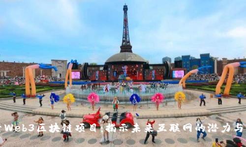 探索Web3区块链项目：揭示未来互联网的潜力与应用