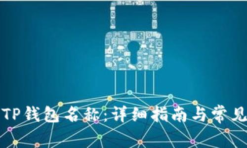 如何更改TP钱包名称：详细指南与常见问题解答