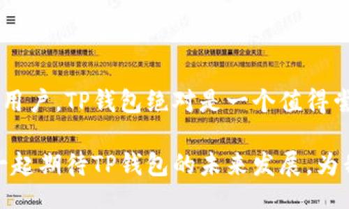 beiter/beiter
TP钱包, 安卓版下载, 数字资产管理/guanjianci

TP钱包：数字资产管理的利器

在数字货币快速发展的今天，越来越多的人开始关注和参与这一新兴的经济模式。TP钱包作为一种热门的数字资产管理工具，提供了安全、便捷的数字货币存储和交易服务。不论你是新手还是老手，在使用TP钱包时，总能感受到它对用户友好的设计与强大的功能。

什么是TP钱包？

TP钱包是一个支持多种区块链资产的数字钱包，致力于为用户提供一站式的数字资产管理服务。通过这一平台，用户能够轻松地管理自己的数字资产，包括比特币、以太坊等主流数字货币。同时，TP钱包也提供了诸如交易、充值和提现等功能，极大地方便了用户的操作。

TP钱包的核心功能

TP钱包所具备的众多功能，都是为了满足用户在数字资产管理过程中可能出现的各种需求。首先，安全性是TP钱包的一大亮点。该钱包采用了先进的加密技术，保护用户的私钥和交易信息，确保每一笔交易的安全。其次，TP钱包的用户界面友好，操作简便，即使是没有数字货币基础的用户，也能快速上手。

TP钱包的下载与安装

下载TP钱包非常简单。用户可以在各大应用商店中搜索“TP钱包”，选择安卓版进行下载。下载安装完成后，打开软件，用户需要进行注册并创建自己的钱包地址。在这个过程中，务必妥善保管自己的助记词，以免造成不必要的损失。

用户体验与评价

根据用户反馈，TP钱包因其流畅的操作体验和强大的功能受到了广泛好评。许多用户尤其赞赏钱包的多币种支持以及交易速度。相较于市面上其他数字钱包，TP钱包能够在保障安全的前提下，提供更迅速的交易体验，这一点无疑是掌握市场的关键。

安全性分析

安全性是TP钱包最为重视的方面之一。为了保护用户的数字资产，钱包中采用了多重加密技术，确保用户的信息不会被轻易窃取。此外，TP钱包设有7x24小时的客户服务系统，以便随时解答用户在使用过程中遇到的安全疑虑。

社区与支持

TP钱包不仅仅是一个工具，更是一个社区。在这个平台上，用户可以参与各种讨论，分享经验和建议。通过社区的互动，用户能够更深入地了解数字货币和区块链的最新动态，同时获取其他用户的使用经验。

未来发展的趋势

随着数字货币市场的不断发展，TP钱包也在积极扩展其功能和服务。例如，未来将可能推出更多的金融服务，如借贷与投资，让用户在钱包里进行更加全面的资产管理。TP钱包希望通过持续的创新和，为用户提供更加丰富的服务体验。

结论

总结来看，TP钱包凭借其安全性、多功能性以及出色的用户体验，已经成为了众多用户的首选数字资产管理工具。对于希望加入数字货币市场的用户，TP钱包绝对是一个值得尝试的选择。无论是下载、安装还是使用，每一个环节都充分体现了用户至上的理念。相信在TP钱包的帮助下，您会在数字资产的世界中游刃有余。

无论您是哪个领域的从业者，数字资产的管理与交易都将是未来的重要趋势，选择TP钱包，您将站在时代的前沿，享受科技发展的红利。让我们一起期待TP钱包的未来发展，为我们的数字生活带来更多便利与惊喜。