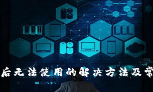 TP钱包更新后无法使用的解决方法及常见问题解析