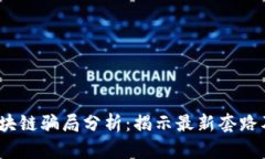 2023年区块链骗局分析：揭示最新套路及应对策略