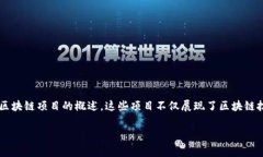 在过去的几年里，各国陆续推出了一系列区块链