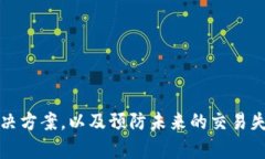   指南：如何解决TP钱包交易失败问题 /  guanjian