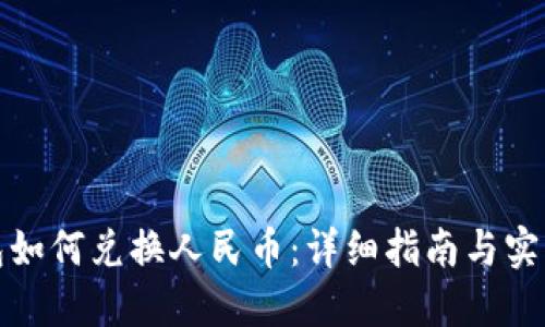 TP钱包如何兑换人民币：详细指南与实用技巧