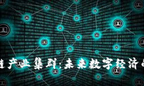 无锡区块链产业集群：未来数字经济的璀璨星辰