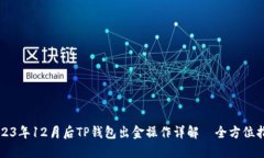 2023年12月后TP钱包出金操作详解—全方位指南