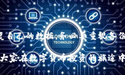   TP钱包的历史记录能否找回？完整解析与解决方案 / 

 guanjianci TP钱包, 历史记录, 找回 /guanjianci 

一、引言：TP钱包的重要性
在数字货币迅速发展的今天，钱包的作用愈加凸显。TP钱包作为一种流行的数字货币钱包，不仅提供了安全存储功能，还能进行便捷的交易操作。随着越来越多的用户涌入这个市场，钱包的使用频率显著上升，随之而来的是一个常见的问题——历史记录能否找回？

二、TP钱包的功能概述
TP钱包是一款支持多种主流数字货币的钱包产品，其主要功能包括发送和接收数字货币、查看资产余额、交易记录等。在实际使用过程中，用户常常需要回顾历史交易记录，以便于了解自己的资产变动情况或进行账务核算。 

三、为什么会丢失历史记录
用户可能因为多种原因导致TP钱包的历史记录丢失。比如，手机更换、应用程序误删、钱包软件更新导致数据错误等情形，均可能使得用户无法轻易访问自己的交易历史。此外，如果用户不小心丢失了助记词或私钥，也会影响到交易记录的找回。

四、找回TP钱包历史记录的可能性
如果你的TP钱包历史记录丢失，首先要了解找回的可能性。通常情况下，TP钱包会将数据存储在本地设备上，因此如果数据被清除，可能意味着这部分交易记录无法直接恢复。不过，有些用户可能会因为钱包的备份功能而找回部分数据。 

五、历史记录找回的步骤
虽然找回TP钱包历史记录并非易事，但以下几个步骤可以尝试帮助用户恢复数据：
ul
    listrong检查备份：/strong首先，检查是否有之前的备份。TP钱包通常在用户创建钱包时会生成助记词，用户若在当时进行了备份，可以通过此助记词恢复钱包，从而找回历史记录。/li
    listrong在设备上搜索数据：/strong一些用户可能在更换设备后未同步数据。因此，建议用户在原设备上搜索是否可以找到相关的下载文件或历史记录。/li
    listrong联系官方支持：/strong如果尝试以上方法仍无法找回历史记录，建议联系TP钱包的客服支持。他们可能会提供专业的建议与指导，帮助从技术层面找回数据。/li
/ul

六、如何避免未来的记录丢失
为了避免将来再次遇到类似的问题，用户可以采取一些预防措施：
ul
    listrong定期备份：/strong确保定期备份钱包数据及助记词，并存储在安全的地方。可以考虑使用云服务，或将备份文件保存在外部硬盘中。/li
    listrong使用官方版本：/strong确保使用TP钱包的官方版本，避免下载来历不明的第三方版本，以减少软件兼容性问题。/li
    listrong安全使用设备：/strong定期更新手机操作系统，避免在公共网络环境下使用钱包，减少信息被盗的风险。/li
/ul

七、总结
尽管在某些情况下TP钱包的历史记录可能无法找回，但通过合理的方法和必要的措施，用户依然可以尽力保护和恢复自己的数据。务必要重视备份这一环节，以降低潜在的资产损失。同时，保持对钱包的定期维护，了解软件的更新和变更，也是非常重要的。

在这个快速变化的数字货币生态系统中，用户的谨慎将有助于他们更好地管理自己资产，保护好每一笔交易记录。愿大家在数字货币投资的旅途中，都能平安顺利。