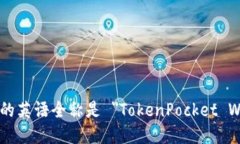 TP钱包的英语全称是 ＂TokenPocket Wallet＂。