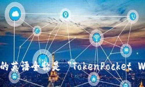 TP钱包的英语全称是 