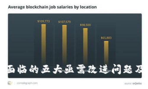 区块链技术面临的五大亟需改进问题及其解决方案