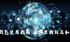 火币TP钱包使用指南：在哪里找到及如何使用？