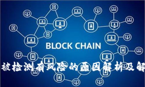 TP钱包被检测有风险的原因解析及解决方法