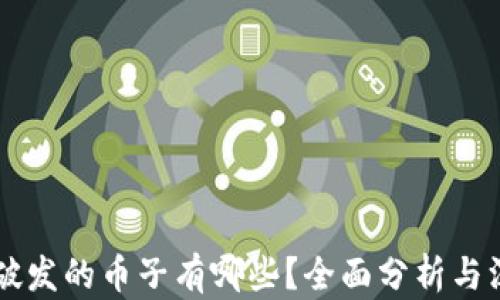 
区块链破发的币子有哪些？全面分析与深度解析