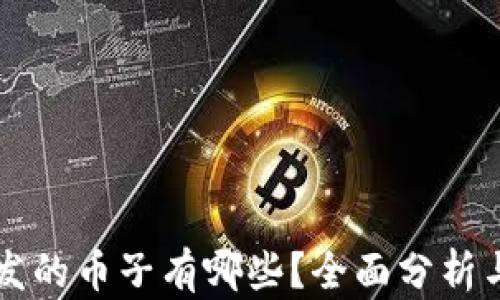 
区块链破发的币子有哪些？全面分析与深度解析