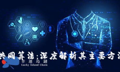 区块链共同算法：深度解析其主要方法及应用