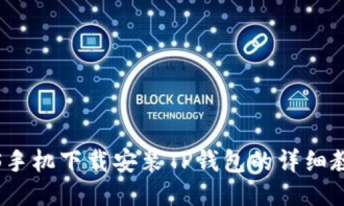 iOS手机下载安装TP钱包的详细教程