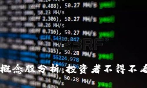 区块链大学概念股分析：投资者不得不看的热门股票