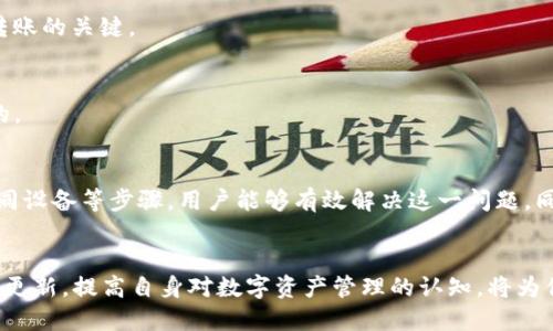   如何解决TP钱包导入时提示“钱包已存在”的问题 / 
 guanjianci TP钱包, 钱包已存在, 钱包导入 /guanjianci 

引言
随着数字货币的快速发展，越来越多的人开始使用数字钱包来管理自己的加密资产。在众多数字钱包中，TP钱包因其安全性和便捷性而受到广大用户的喜爱。然而，在使用TP钱包的过程中，许多用户可能会遇到导入钱包时提示“钱包已存在”的问题。这一情况可能会让初次使用者感到困惑，并影响他们正常使用钱包的体验。本文将详细探讨这一问题的产生原因及解决方案。

TP钱包的基本知识
TP钱包是一款多链数字钱包，支持多种主流数字货币如比特币、以太坊和各种ERC20代币。它的用户友好界面和强大的安全性使得它在加密货币爱好者中广受欢迎。用户可以通过TP钱包轻松地进行数字资产的转账、收款以及交易。当用户希望导入已有钱包时，通常需要输入一个助记词或者私钥，不少人因此遇到“钱包已存在”的提示。

为何会出现“钱包已存在”的提示？
当你在TP钱包中导入钱包时，系统会首先检查该钱包是否已经存在于当前设备中。如果你之前已经在TP钱包中创建了相同的助记词或私钥，系统便会提示“钱包已存在”。这通常发生于以下几种情况：

ul
    li你不小心重复导入了相同的助记词。/li
    li在不同设备上同步了同一钱包，可能造成数据冲突。/li
    li试图恢复已被成功导入的已存在钱包。/li
/ul

了解这些情况后，我们将更容易找到合理的解决方案。

如何解决“钱包已存在”的问题
为了解决这一问题，用户可以采取以下几种方式：

h41. 确认助记词或私钥的准确性/h4
首先，务必确保你在导入时输入的助记词或私钥是完全正确的。即使是一个字母或数字的错误，也会导致系统无法识别。仔细校对可能是解决问题的关键。

h42. 检查现有钱包/h4
在进行钱包导入之前，建议先查看你的TP钱包中现有的所有钱包。打开应用，浏览钱包列表，确认是否已经存在需要导入的特定钱包。若发现该钱包已存在，说明不必重复导入。

h43. 使用不同的设备/h4
如果你仍然无法解决问题，可以尝试在另一台设备上导入钱包。有时，设备或应用的版本不兼容也会导致出现提示，这时更换设备可能会有所帮助。

TP钱包的安全性与重要性
在处理数字货币时，安全性至关重要。TP钱包采用了多重加密措施，确保用户的资金安全。无论是助记词还是私钥，都是用户控制资产的凭证，务必妥善保管，不可随意泄露。此外，确认设备的安全性、定期更新应用程序以及使用复杂密码等，都是保护数字资产安全的重要措施。

备份与恢复的重要性
对于使用TP钱包的用户而言，备份与恢复功能非常重要。无论是由于设备损坏、遗失还是其他原因，拥有钱包的备份可以帮助你重新获取资产。在导入钱包时，务必了解如何备份自己的助记词。系统往往会提供导出选项，可以将其存储在安全的地方，确保在需要时能够轻松恢复。

其他常见问题及解决方案
除了“钱包已存在”的问题外，用户在使用TP钱包时可能还会遇到其他问题，例如转账失败、无法接收资产等。针对这些问题，我们也可以提供一些简单的解决方案：

h41. 转账失败/h4
如果你在转账时遇到失败的情况，首先检查网络连接是否稳定。另外，确认你账户的余额是否充足，转账时的一些手续费是否能满足最低标准。确保输入的信息无误也是成功转账的关键。

h42. 无法接收资产/h4
当有朋友或同事通过TP钱包向你转账时，如果未能收到资产，建议问他们是否输入了正确的地址。在这种情况下，确认交易状态、网络拥堵情况及所需的确认时间都是有必要的。

总结
在数字货币日益普及的今天，TP钱包为用户提供了便捷的资产管理工具。然而，导入时提示“钱包已存在”的情况让不少用户感到困惑。通过确认助记词、检查现有钱包、尝试不同设备等步骤，用户能够有效解决这一问题。同时，了解钱包的安全性、备份与恢复等重要知识，将帮助用户更安心地管理自己的数字资产。希望本文能为你在使用TP钱包时提供有效的帮助，并提升你的数字货币使用体验。

未来展望
随着去中心化金融（DeFi）及区块链技术的不断发展，数字钱包的使用将越来越普及。TP钱包也会随之不断更新迭代，推出更多新功能以提升用户体验。及时关注官方的公告与更新，提高自身对数字资产管理的认知，将为你在数字货币的旅程中省去许多不必要的麻烦。