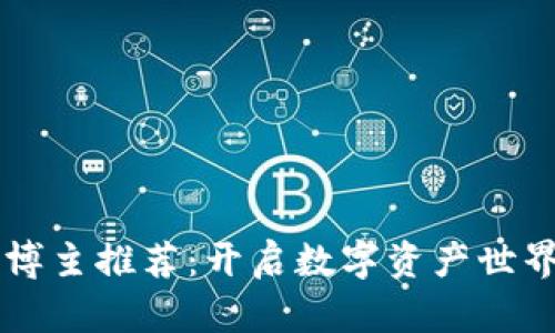 区块链博主推荐：开启数字资产世界的大门