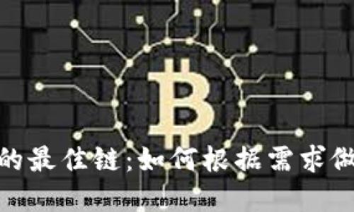 选择TP钱包的最佳链：如何根据需求做出明智决定