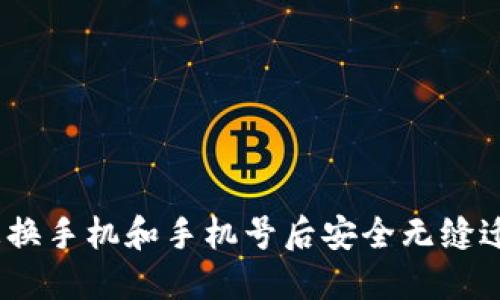 TP钱包：如何在更换手机和手机号后安全无缝迁移您的数字资产