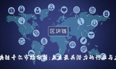 区块链千亿市场分析：未来最具潜力的行业与应